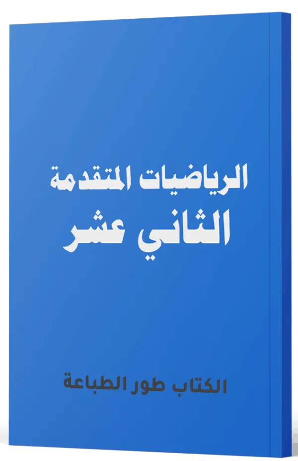 الرياضيات المتقدمة – الصف الثاني عشر