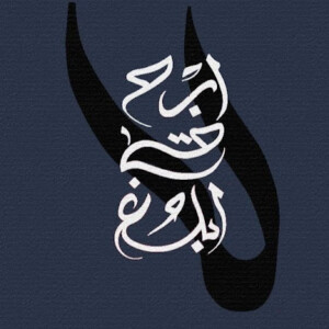 صورة الملف الشخصي من هيا سعيد محمد الزيدية