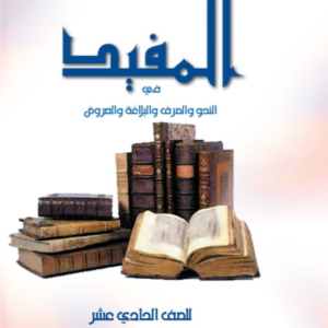 شعار مجموعة من اللغة العربية الصف 11